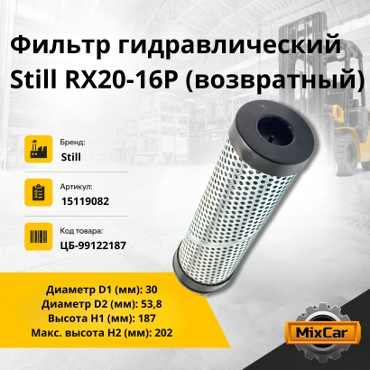 Фильтр гидравлический Still RX20-16P (возврат) (15119082)