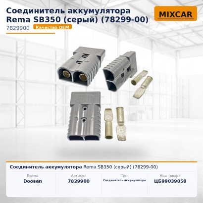 Соединитель аккумулятора Rema SB350 (серый) (78299-00)