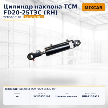 Цилиндр наклона TCM FD20-25T3C (RH)
