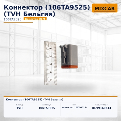 Коннектор (106TA9525)