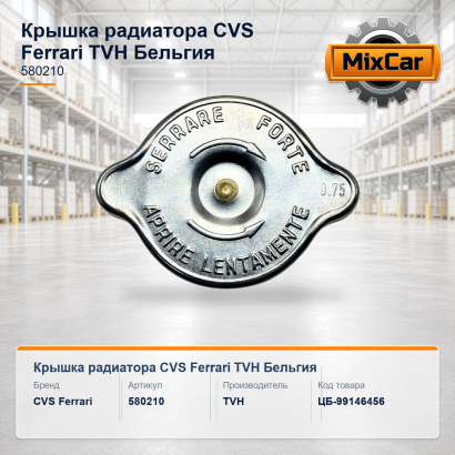 Крышка радиатора CVS Ferrari (580210)