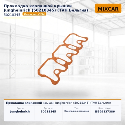 Прокладка клапанной крышки Jungheinrich (50218345)