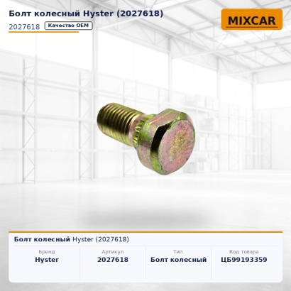 Болт колесный Hyster (2027618)