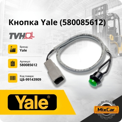 Кнопка Yale (5800856-12)