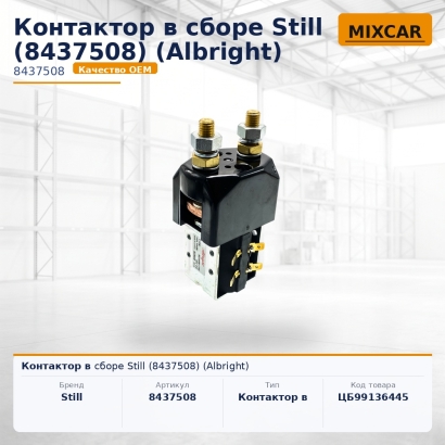 Контактор в сборе Still (8437508) (Albright)