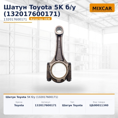 Шатун Toyota 5K б / у (13201-76001-71)