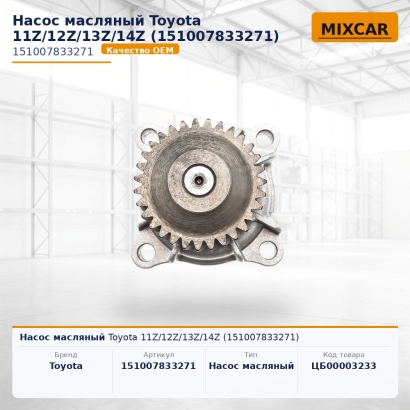 Насос масляный Toyota 11Z / 12Z / 13Z / 14Z (15100-78332-71)