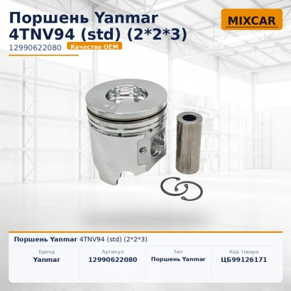 Поршень Yanmar 4TNV94 (std) (2*2*3)