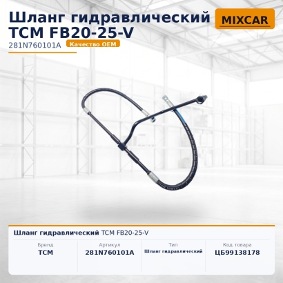 Шланг гидравлический TCM FB20-25-V