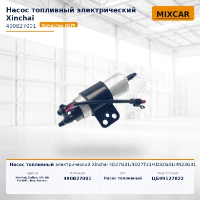 Насос топливный электрический Xinchai 4D27G31 / 4D27T31 / 4D32G31 / 4N23G31