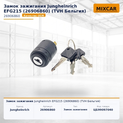 Замок зажигания Jungheinrich EFG215 (26906860)