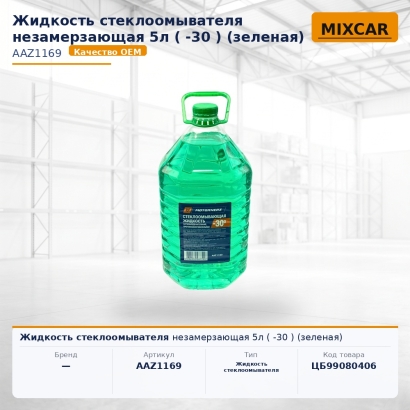 Жидкость стеклоомывателя незамерзающая 5л (-30) (зеленая)