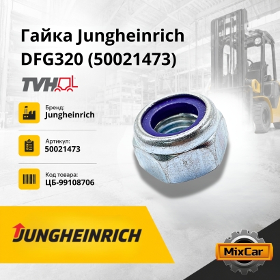 Гайка Jungheinrich DFG320 (50021473) (TVH) 0,023g