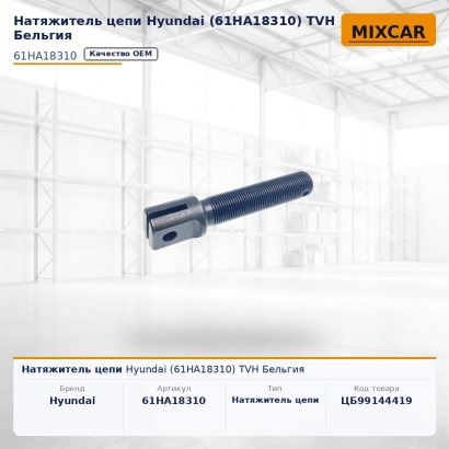 Натяжитель цепи Hyundai (61HA-18310)