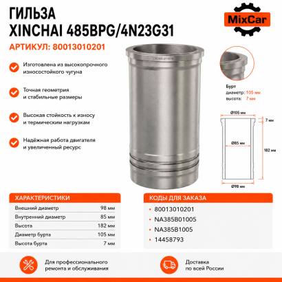 Гильза Xinchai 485BPG (NA385B-01005)