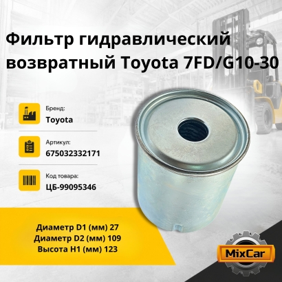 Фильтр гидравлический возвратный Toyota 7FD/G10-30