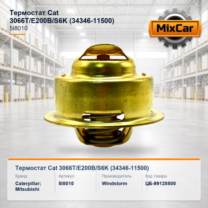 Термостат Cat 3066T / E200B / S6K (34346-11500)