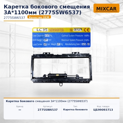 Каретка бокового смещения 3A*1100mm (2775SW6537)