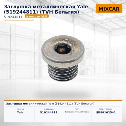 Заглушка металлическая Yale (5192448-11)