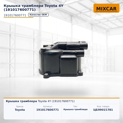 Крышка трамблера Toyota 4Y (19101-76007-71)