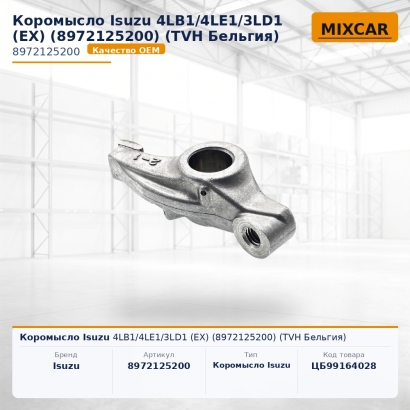 Коромысло Isuzu 4LB1 / 4LE1 / 3LD1 (EX) (8-97212-520-0)