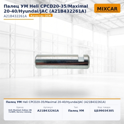 Палец УМ Heli CPCD20-35 / Maximal 20-40 / Hyundai / JAC (A21B432261A)