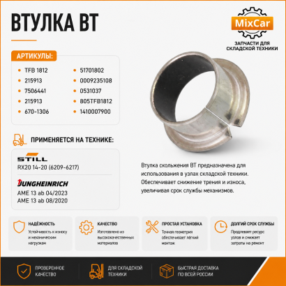 Втулка BT (215913)