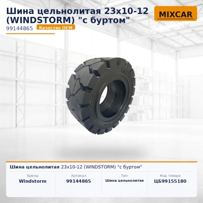 Шина цельнолитая 23x10-12 (WINDSTORM) "с буртом"