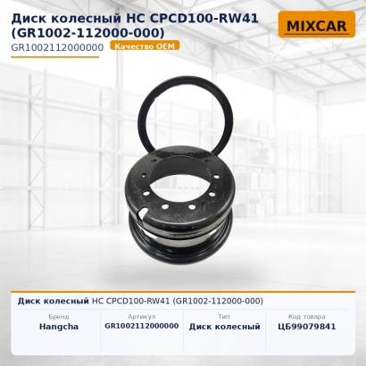 Диск колесный HC CPCD100-RW41 (GR1002-112000-000)