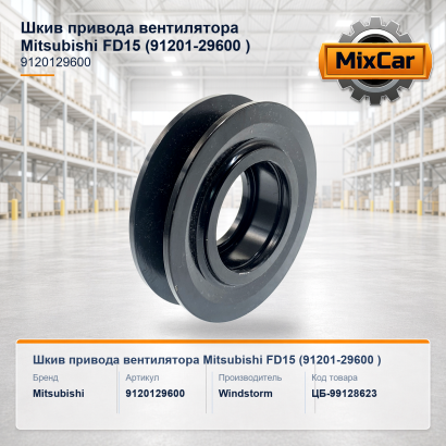 Шкив привода вентилятора Mitsubishi FD15 (91201-29600)