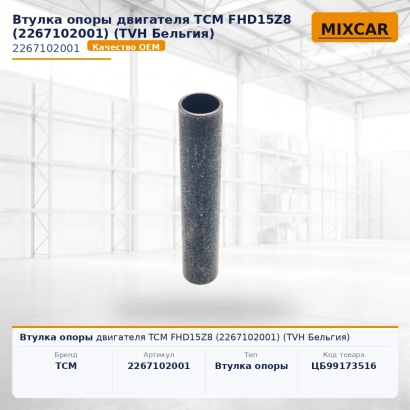 Втулка опоры двигателя TCM FHD15Z8 (2267102001) (TVH)
