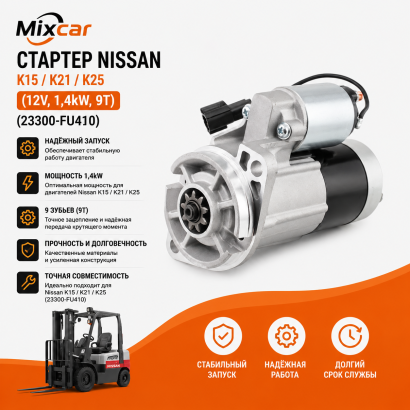 Стартер Nissan K15 / K21 / K25 (12V, 1,4kW, 9T) (23300-FU410)