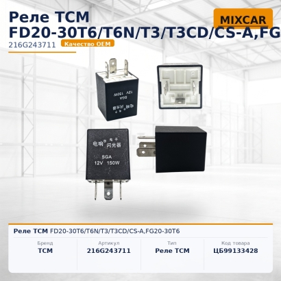 Реле TCM FD20-30T6 / T6N / T3 / T3CD / CS-A, FG20-30T6