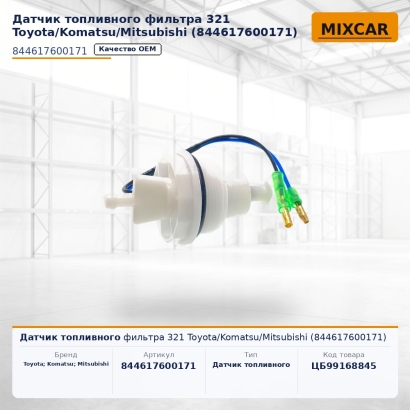 Датчик топливного фильтра 321 Toyota / Komatsu / Mitsubishi (84461-76001-71)