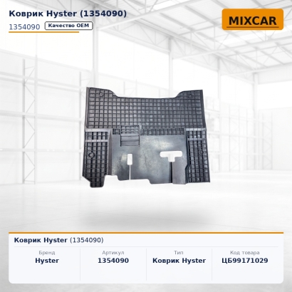 Коврик Hyster (1354090)