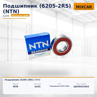 Подшипник (6205-2RS)