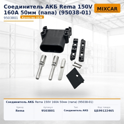 Соединитель АКБ Rema 150V 160A 50mm (папа) (95038-01)