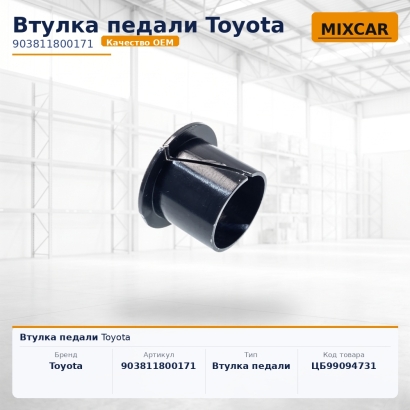 Втулка педали Toyota