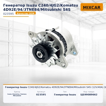 Генератор Isuzu C240 / 4JG2 / Komatsu 4D92E / 94 / 3TNE84 / Mitsubishi S4S (12V / 40A) (Windstorm)