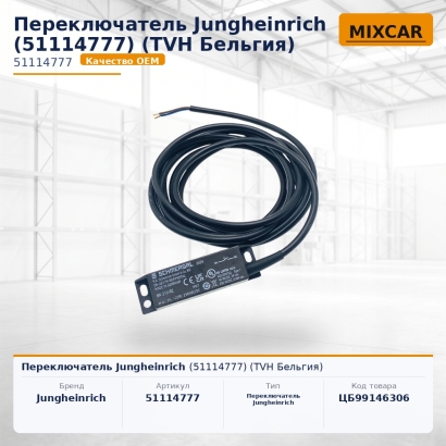 Переключатель Jungheinrich (51114777)
