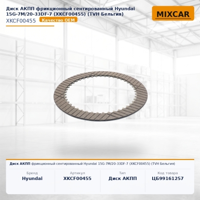 Диск АКПП фрикционный сентированный Hyundai 15G-7M / 20-33DF-7 (XKCF-00455) (TVH)