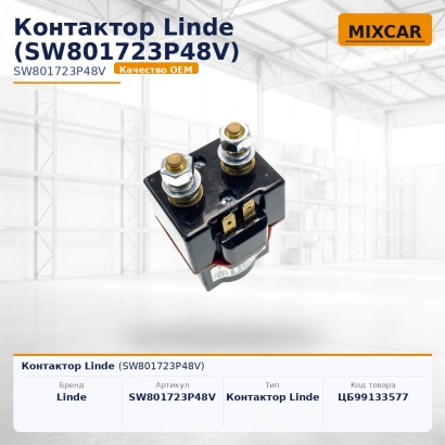 Контактор Linde (SW801723P48V)