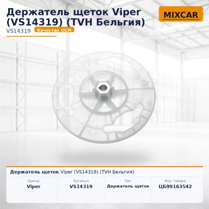 Держатель щеток Viper (VS14319)