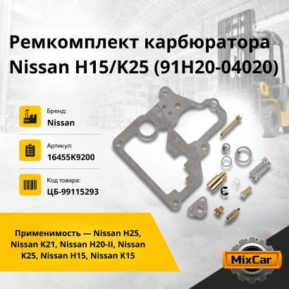 Ремкомплект карбюратора Nissan H15/K25 (91H20-04020)