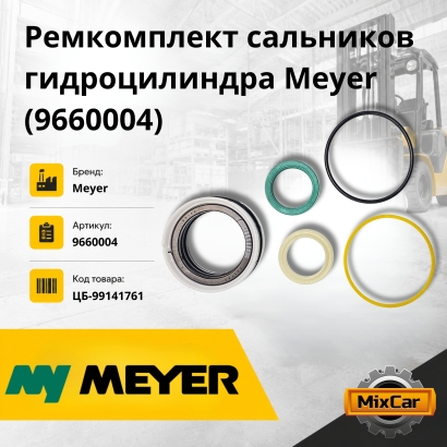 Ремкомплект сальников гидроцилиндра Meyer (9660004)