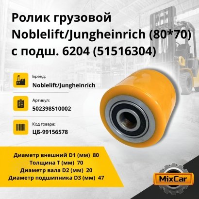 Ролик грузовой Noblelift / Jungheinrich (80*70) с подш. 6204 (51516304)