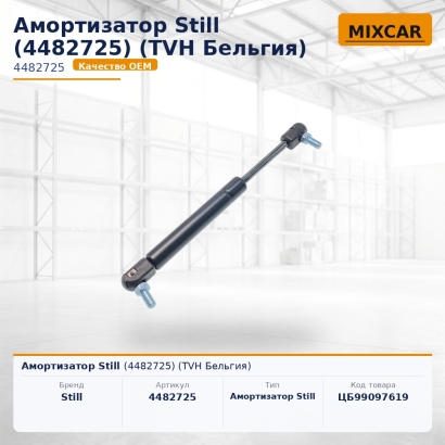 Амортизатор Still (4482725)