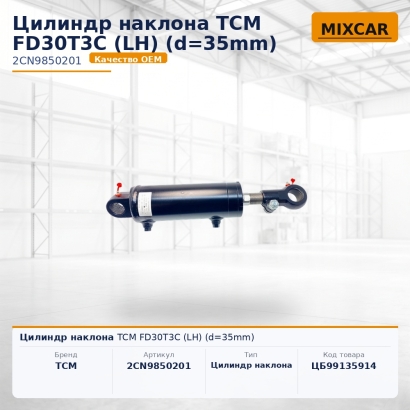 Цилиндр наклона TCM FD30T3C (LH) (d=35mm)