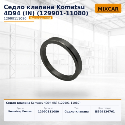 Седло клапана Komatsu 4D94 (IN) (129901-11080)