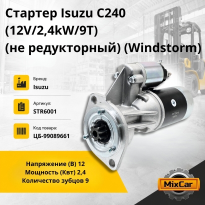 Стартер Isuzu C240 (12V / 2,4kW / 9T) (не редукторный) (Windstorm)